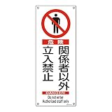 緑十字 石綿ばく露防止対策標識 アスベスト-27 危険 関係者以外立入禁止 033027