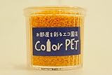 カラーペット（蜜柑色）６個セット