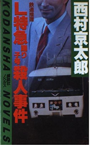 西村京太郎:L特急踊り子号殺人事件 (講談社ノベルス)