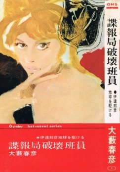 諜報局破壊班員 (1965年) (オーヤブ・ホットノベル・シリーズ)