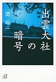 出雲大社の暗号 (講談社+α文庫)