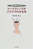 マーケティングがスラスラわかる本―60分で知ったかぶり!