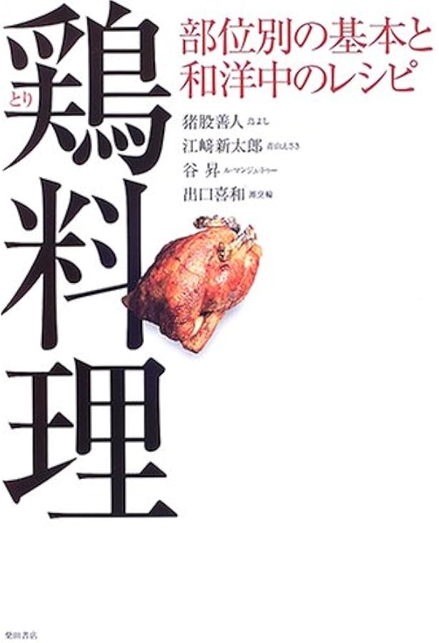 Amazon.co.jp: やきとりテクニック: 名店に学ぶ、おいしさを作り出す