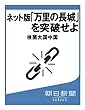 ネット版「万里の長城」を突破せよ　検閲大国中国 (朝日新聞デジタルSELECT)