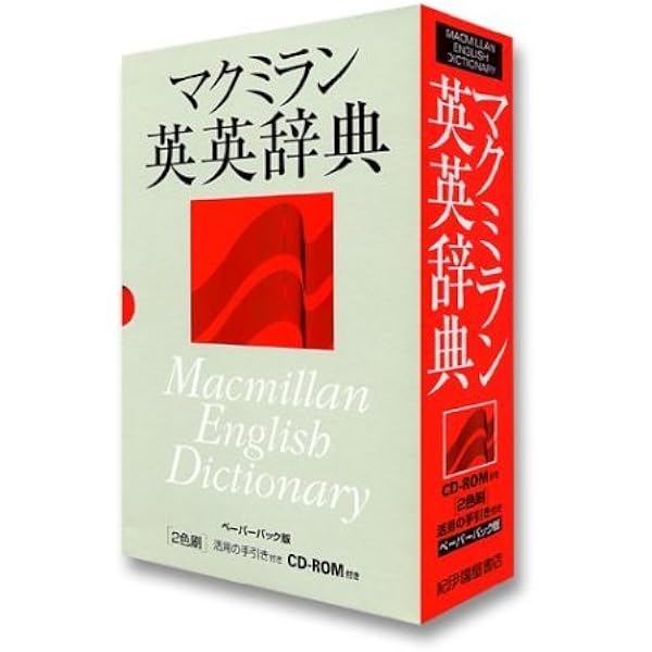 マクミラン英英辞典 | マイケル ランデル, グィネス フォックス |本