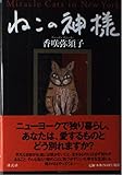 ねこの神様: MiracleCats inNewYork