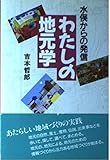 わたしの地元学: 水俣からの発信