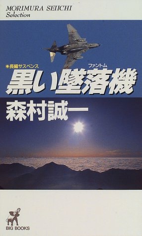 黒い墜落機(ファントム)―MORIMURA SEIICHI Selection (BIG BOOKS)