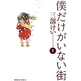僕だけがいない街(1) (角川コミックス・エース)
