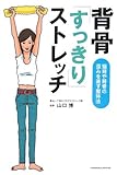 背骨「すっきり」ストレッチ―猫背や背骨の歪みを直す整体法