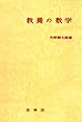 教養の数学