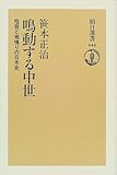 鳴動する中世―怪音と地鳴りの日本史