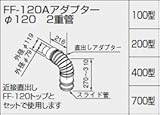 【0700343】ノーリツ 給湯器 関連部材 給排気トップ(2重管方式及び2本管方式) FF-120Aアダプター φ120 2重管 200型