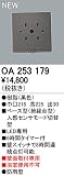 オーデリック　エクステリアライト　センサ　【OA 253 179】OA253179