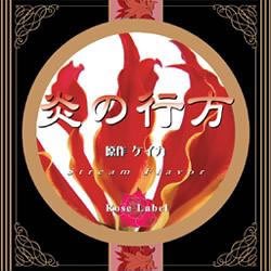 ローズレーベル・ドラマCD 「炎の行方」ケイカ