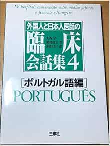 外国人と日本人医師の臨床会話集 4 ポルトガル語編 守 大西 尚志 増茂 久美子 満留 本 通販 Amazon