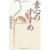 素心のすすめ