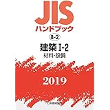 JISハンドブック 建築I-2（材料・設備）