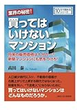 業界の秘密！買ってはいけないマンション。将来の販売価格は十分の一？新築マンションにも気をつけろ！ (10分で読めるシリーズ)