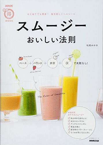 NHKまる得マガジンMOOK スムージー おいしい法則 ベース+バランス+水分+αで NHKまる得マガジンMOOK スムージー おいしい法則 ベース+バランス+水分+αで