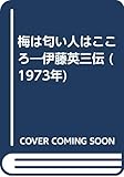 梅は匂い人はこころ―伊藤英三伝 (1973年)