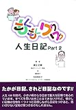 もくもくワクワク人生日記 part 2