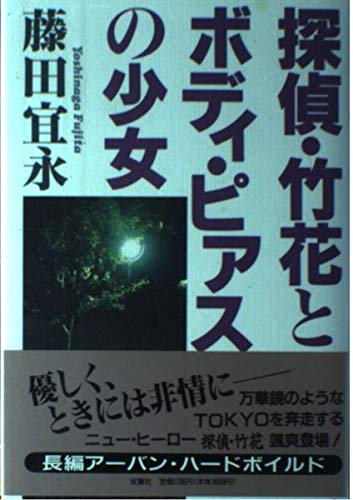 探偵・竹花とボディ・ピアスの少女