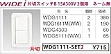 東芝ライテック WIDEiワイド アイ 組み合わせスイッチセット 片切スイッチ2個用 ニューホワイト WDG1111-SET2