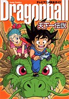 『Dragonball』天下一