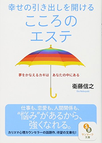 スマホ 無料電子書籍 (文庫)幸せの引き出しを開ける こころのエステ 夢をかなえるカギはあ バイ