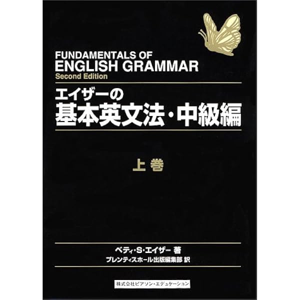 エイザーの基本英文法 初級編上巻　及び　下巻 エイザーの基本英文法 初級編 下巻 | ベティ・S. エイザー, Azar