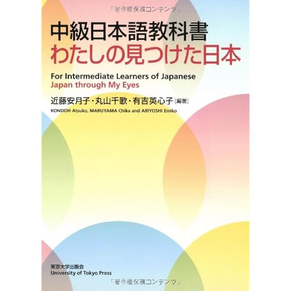 初・中級日本語教科書: 日本語が広げる世界 | 近藤 安月子, 丸山 千歌