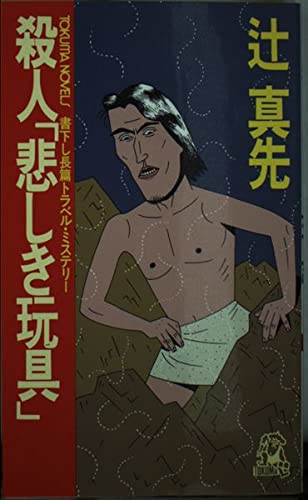 辻真先:殺人「悲しき玩具」 (トクマ・ノベルズ)