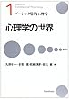 心理学の世界 (ベーシック現代心理学)