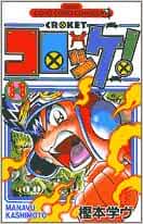 コロッケ 11 てんとう虫コロコロコミックス 樫本 学ヴ 本 通販 Amazon