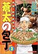 蒼太の包丁 第3巻―銀座・板前修業日記 (マンサンコミックス)