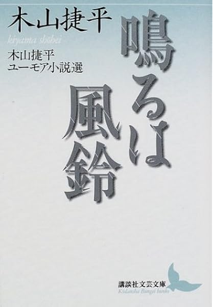 鳴るは風鈴 木山捷平ユーモア小説選 講談社文芸文庫 木山 捷平 坪内 祐三 本 通販 Amazon