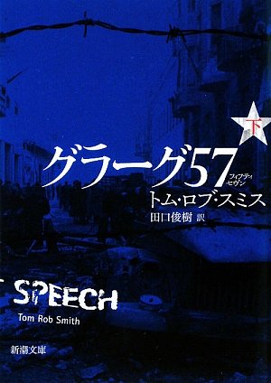 グラーグ57〈下〉 (新潮文庫)