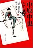 中原中也との愛―ゆきてかへらぬ