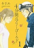 4分間のマリーゴールド 1