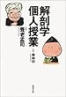 解剖学個人授業 (新潮文庫)
