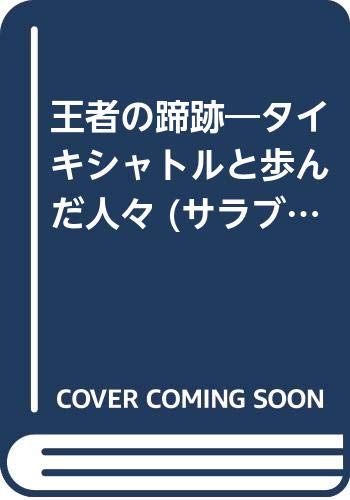 王者の蹄跡―タイキシャトルと歩んだ人々 (サラブレBOOK) 王者の蹄跡―タイキシャトルと歩んだ人々 (サラブレBOOK)