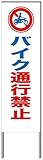 名入れ対応 反射看板 ４５型 【受注生産品】 スチール製 バイク通行禁止