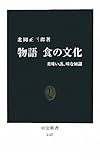 物語　食の文化 - 美味い話、味な知識
