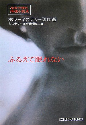 ミステリー文学資料館:ふるえて眠れない ホラーミステリー傑作選 (光文社文庫)