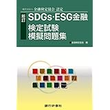 SDGs・ESG金融検定試験模擬問題集