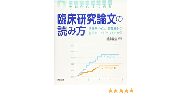 ゼロからはじめる臨床研究論文の読み方 研究デザインと医学統計の必須ポイントがよくわかる 浦島 充佳 浦島 充佳 本 通販 Amazon