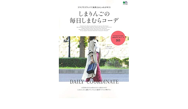 しまりんごの毎日しまむらコーデ エイムック 4545 しまりんご エイ出版社編集部 本 通販 Amazon