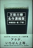 万能川柳 名作濃縮版〈下巻〉