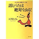 話しべたは絶対なおる: すぐに役立つ実践スピーチ学 (PHP文庫 エ 6-1)